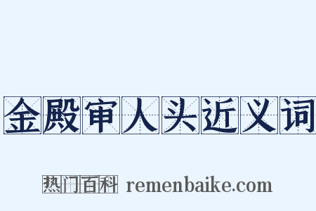 金殿审人头近义词是什么意思的图片